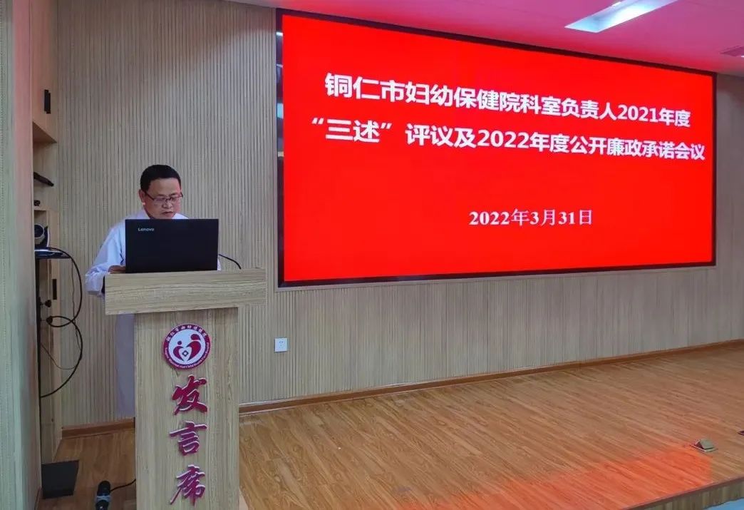 【新闻】铜仁市妇幼保健院召开科室负责人2021年度“三述”评议及2022年度公开廉政承诺会议