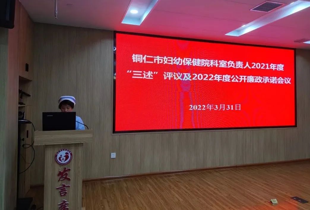 【新闻】铜仁市妇幼保健院召开科室负责人2021年度“三述”评议及2022年度公开廉政承诺会议