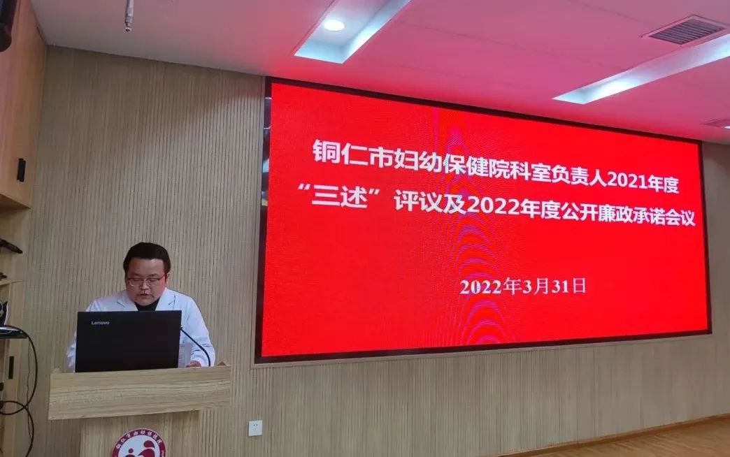 【新闻】铜仁市妇幼保健院召开科室负责人2021年度“三述”评议及2022年度公开廉政承诺会议