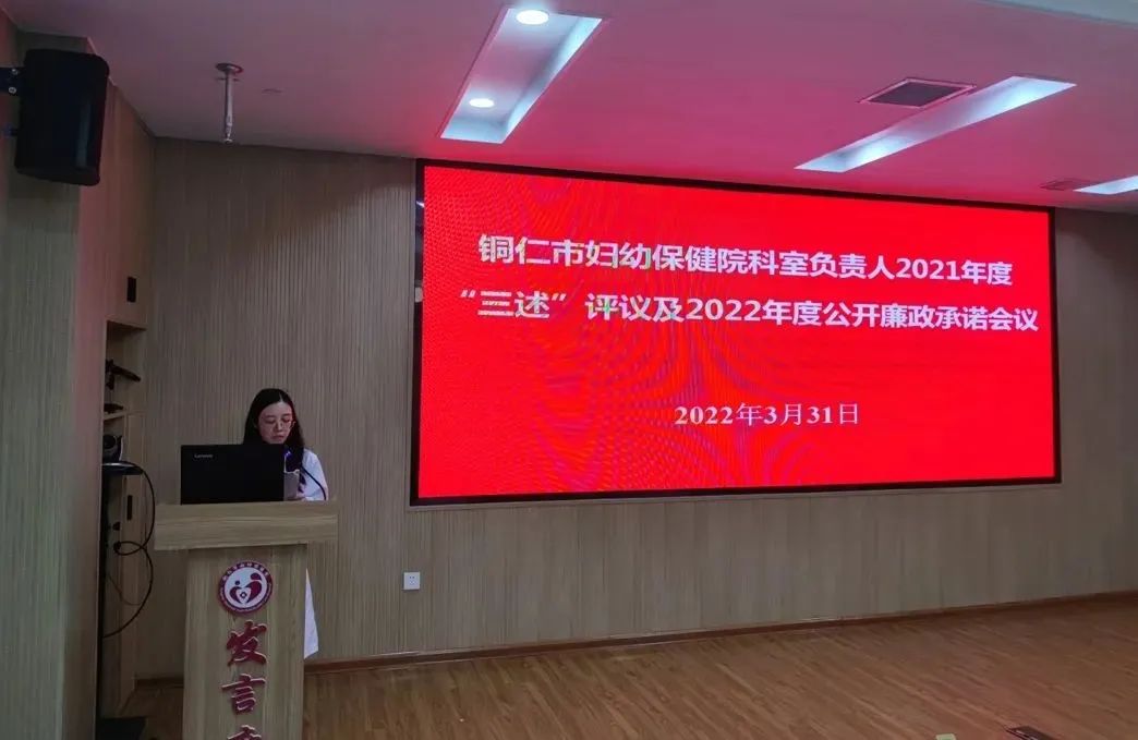 【新闻】铜仁市妇幼保健院召开科室负责人2021年度“三述”评议及2022年度公开廉政承诺会议