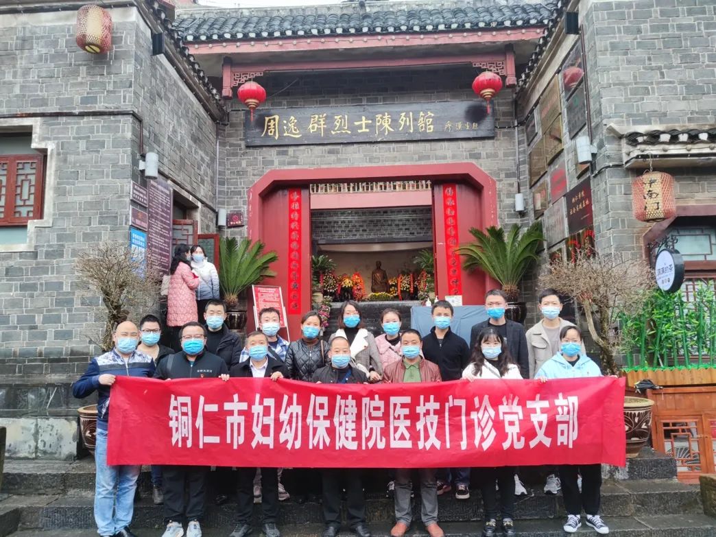 【新闻】“缅怀革命先烈，凝聚奋进力量”——铜仁市妇幼保健院赴周逸群烈士故居开展主题党日学习教育活动