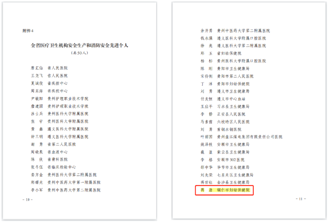 【喜报】铜仁市妇幼保健院荣获全省医疗卫生机构安全生产和消防安全先进集体荣誉！