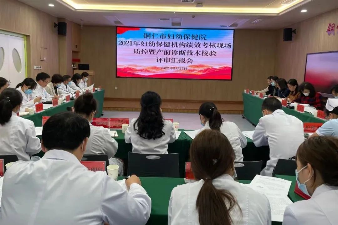 通过！铜仁市妇幼保健院2021年妇幼保健机构绩效考核现场质控和产前诊断技术校验评审顺利完成