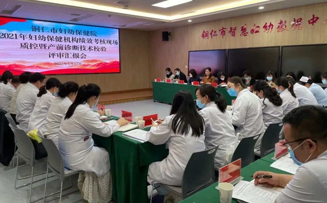 通过！铜仁市妇幼保健院2021年妇幼保健机构绩效考核现场质控和产前诊断技术校验评审顺利完成