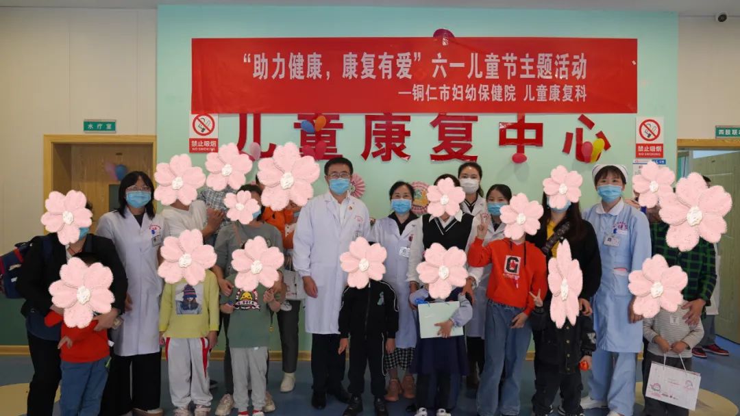 【新闻】助力健康，康复有爱—铜仁市妇幼保健院儿童康复科为小朋友们庆六·一