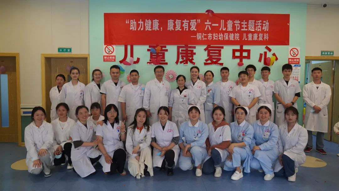 【新闻】助力健康，康复有爱—铜仁市妇幼保健院儿童康复科为小朋友们庆六·一
