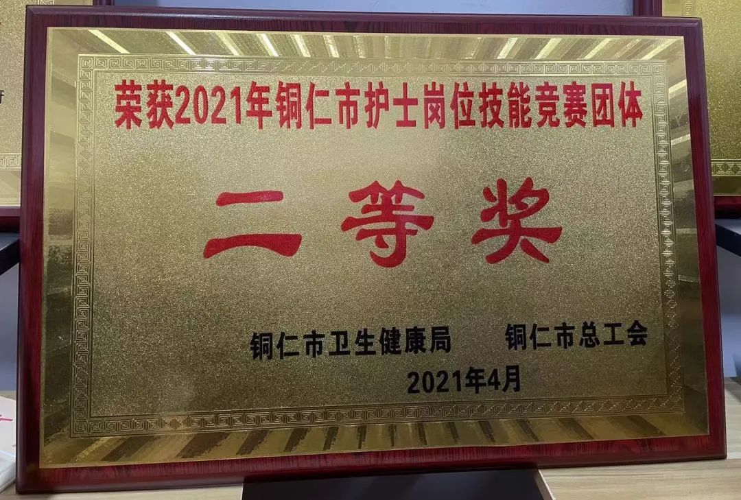 2021年铜仁市护士岗位技能竞赛团体“二等奖”