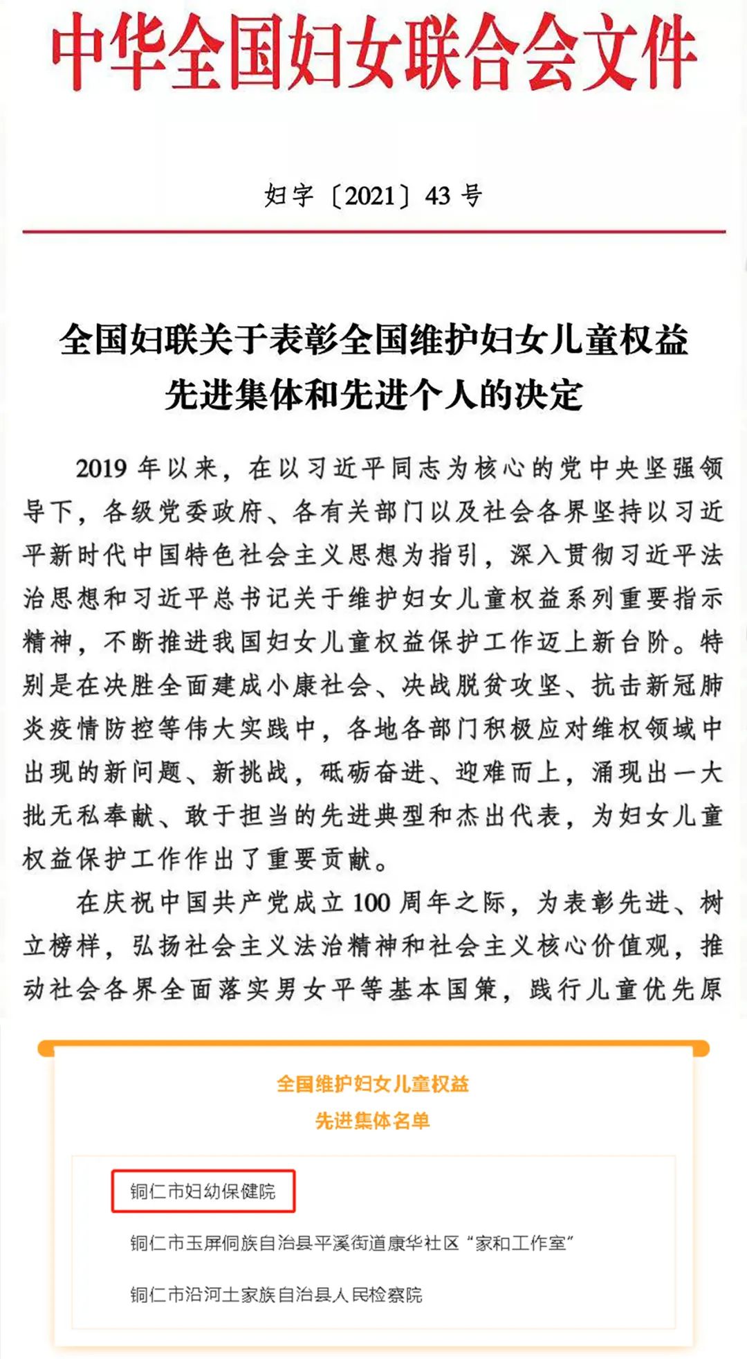 全国维护妇女儿童权益先进集体