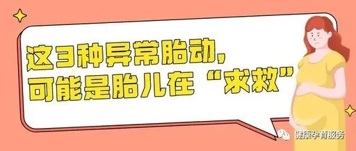 【科普】这3种异常胎动，可能是胎儿在“求救”！
