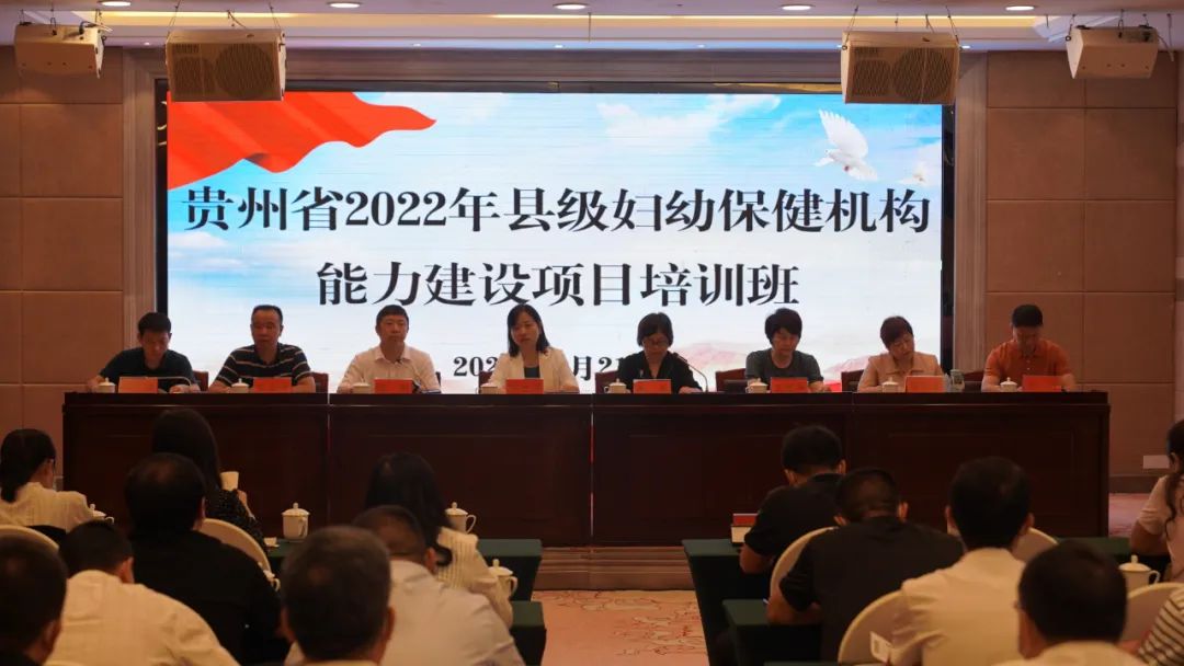 【新闻】贵州省2022年县级妇幼保健机构能力建设项目培训班顺利举行！