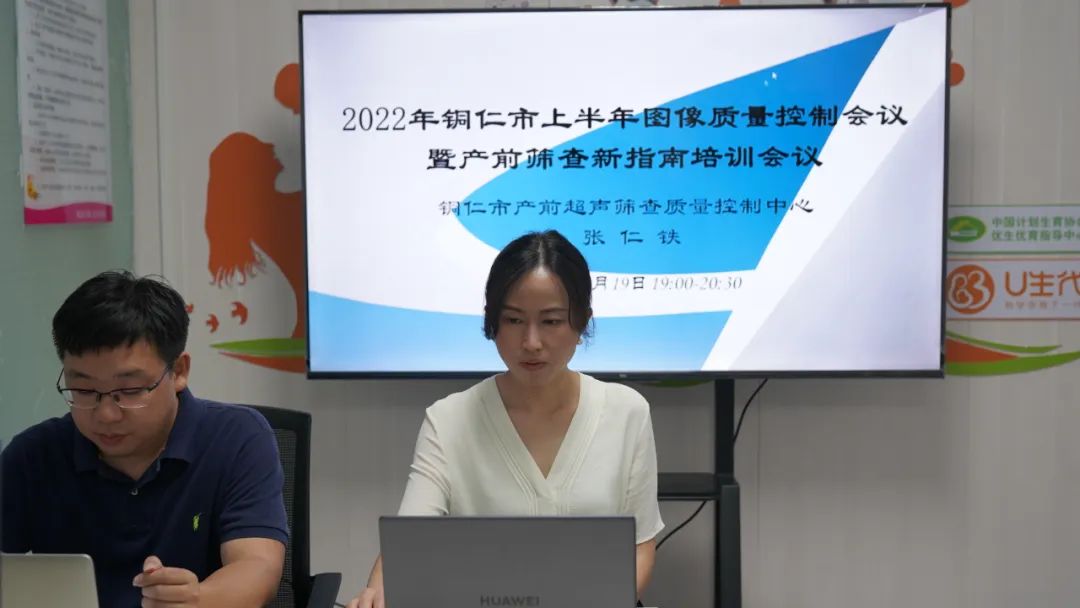 【新闻】铜仁市2022年上半年产前超声筛查质量控制会议暨产前筛查新指南培训会议顺利召开！