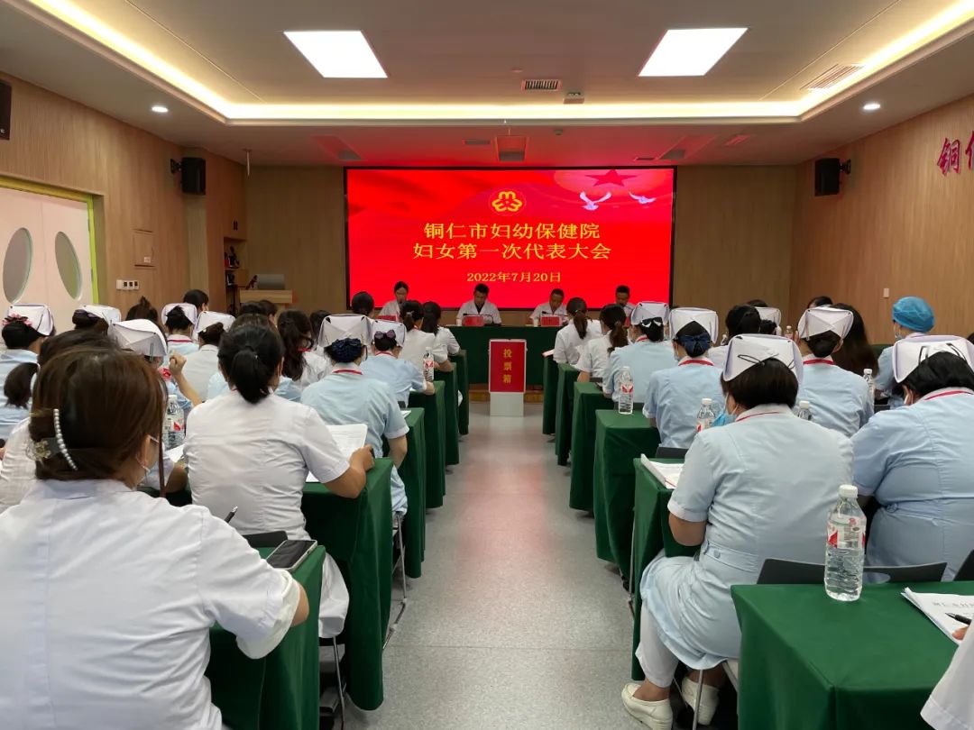 【新闻】巾帼心向党，奋进新征程——铜仁市妇幼保健院顺利召开妇女第一次代表大会暨第一届妇委会第一次全体会议