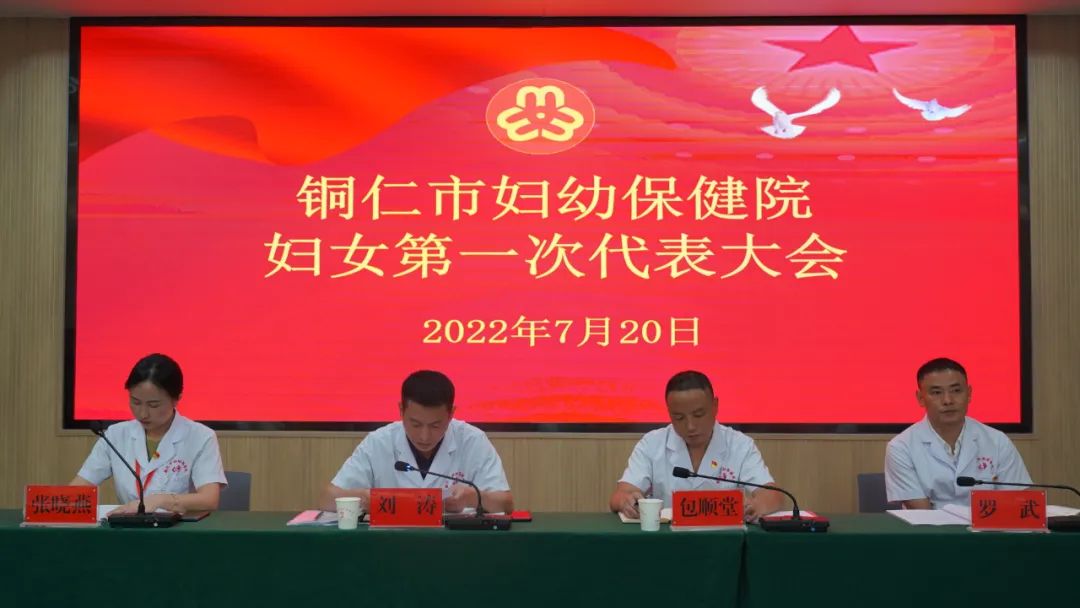 【新闻】巾帼心向党，奋进新征程——铜仁市妇幼保健院顺利召开妇女第一次代表大会暨第一届妇委会第一次全体会议