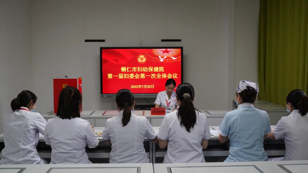 【新闻】巾帼心向党，奋进新征程——铜仁市妇幼保健院顺利召开妇女第一次代表大会暨第一届妇委会第一次全体会议