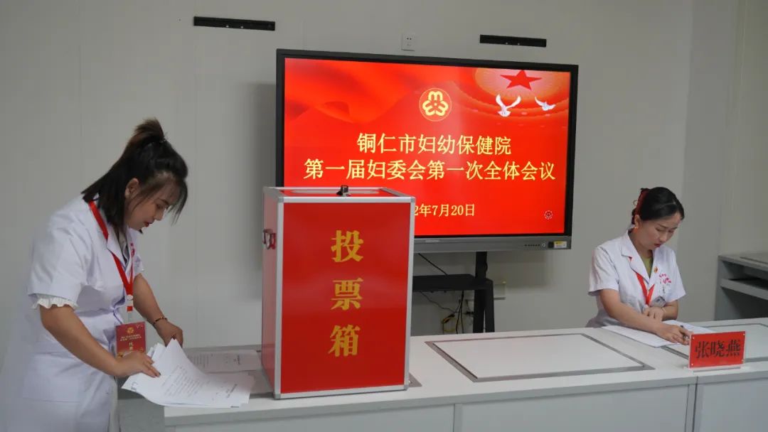 【新闻】巾帼心向党，奋进新征程——铜仁市妇幼保健院顺利召开妇女第一次代表大会暨第一届妇委会第一次全体会议