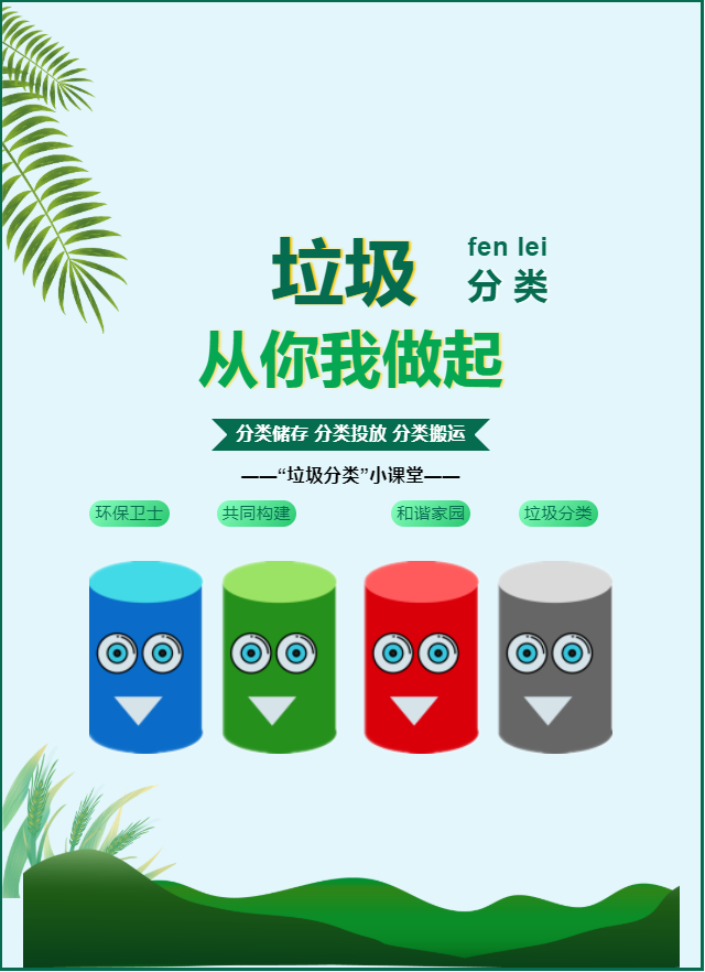 垃圾分类，从你我做起！