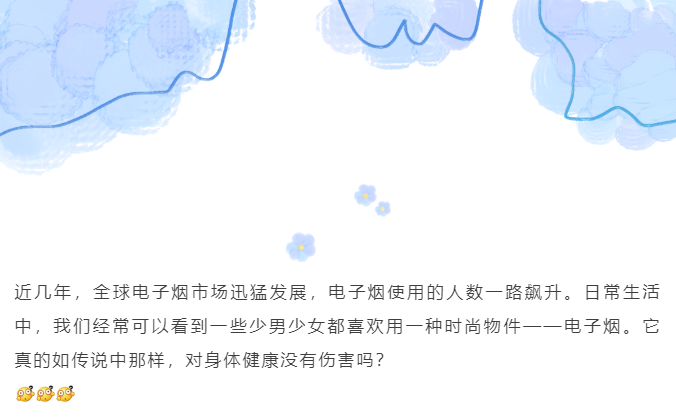知识 | 收起好奇心，远离电子烟，护航青少年健康