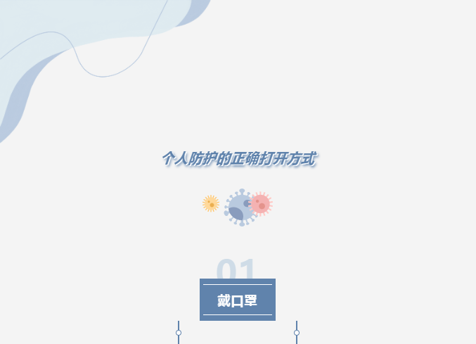 戴口罩！勤洗手！莫大意！
