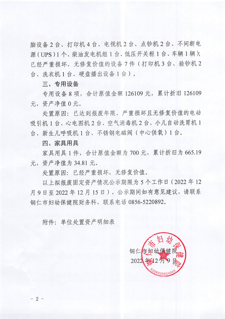 铜仁市妇幼保健院关于报废部分固定资产的公示