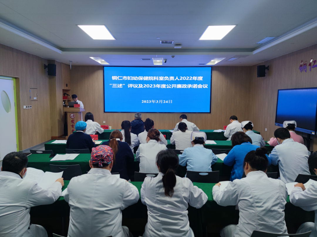 铜仁市妇幼保健院召开科室负责人2022年度“三述”评议及2023年度公开廉政承诺会议