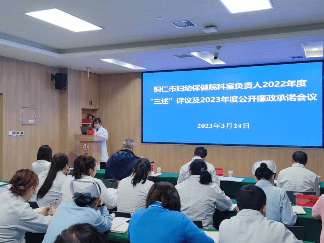 铜仁市妇幼保健院召开科室负责人2022年度“三述”评议及2023年度公开廉政承诺会议