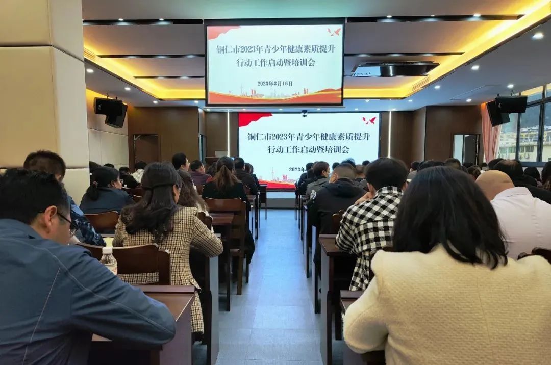 【新闻】铜仁市青少年健康素质提升行动工作培训会在我院顺利举行