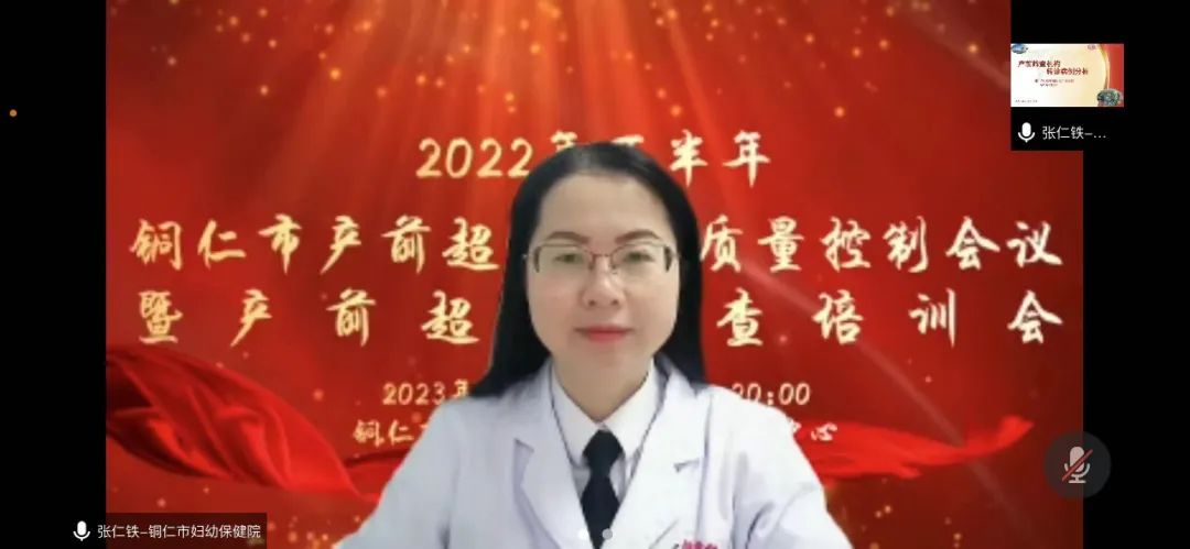 【新闻】2022年下半年铜仁市产前超声筛查质量控制会议暨产前超声筛查培训会顺利召开！