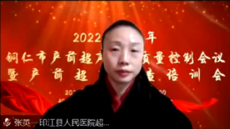 【新闻】2022年下半年铜仁市产前超声筛查质量控制会议暨产前超声筛查培训会顺利召开！