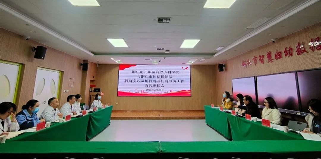 强强联合！铜仁幼专与我院举行3岁以下婴幼儿托育照护服务“教研实践基地”签约授牌