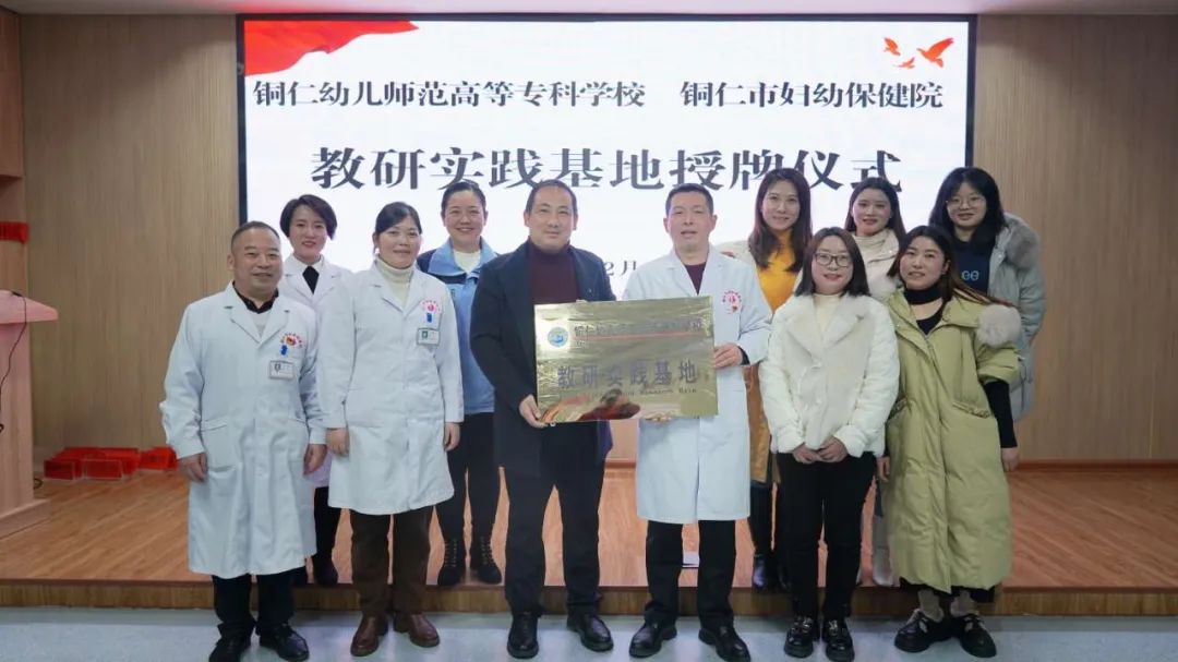 强强联合！铜仁幼专与我院举行3岁以下婴幼儿托育照护服务“教研实践基地”签约授牌