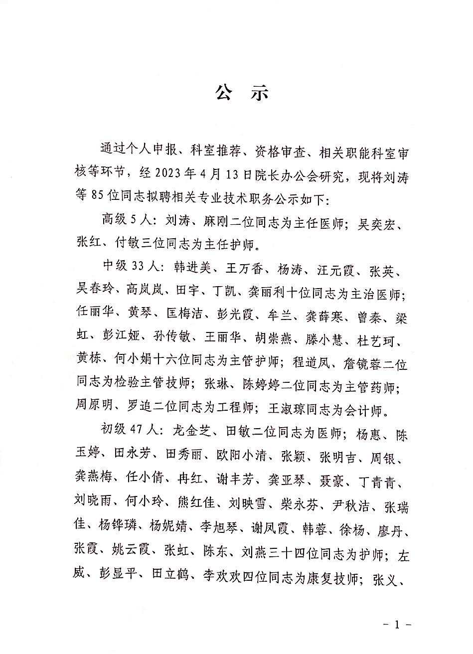 铜仁市妇幼保健院2023年拟聘相关专业技术职务人员公示