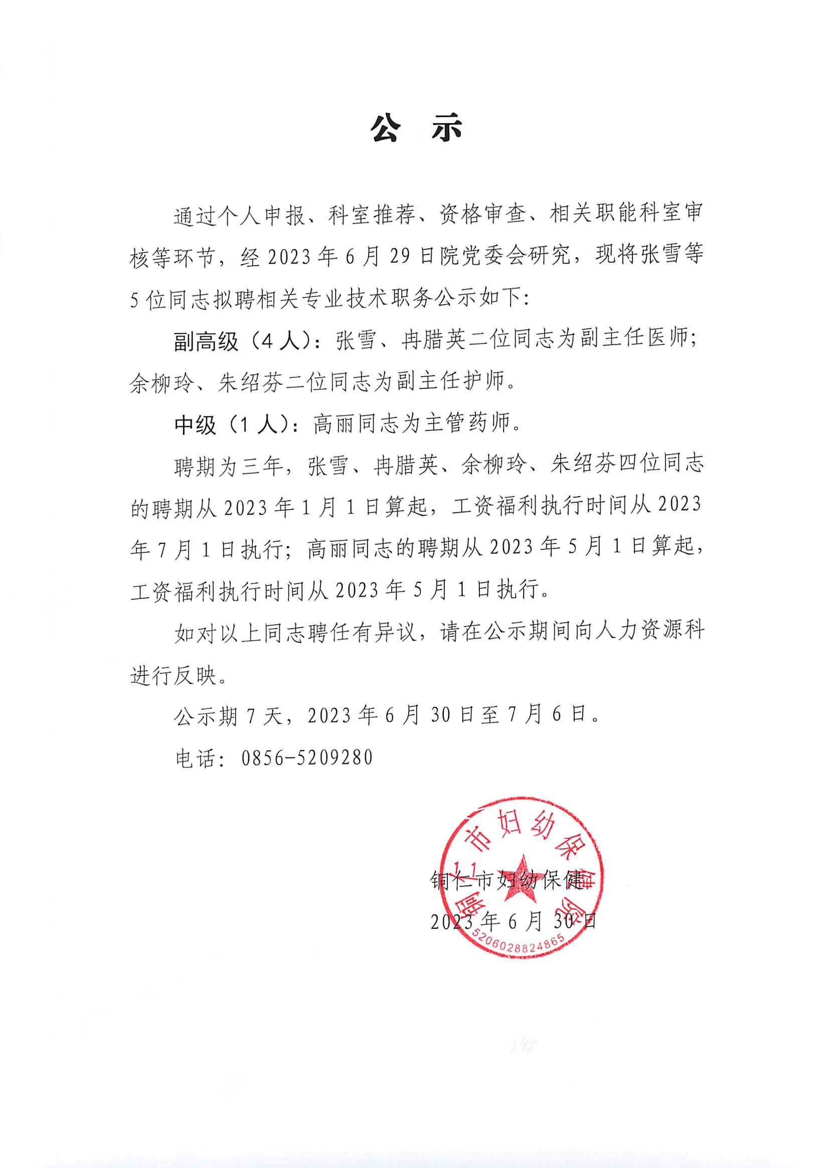 专业技术职务公示