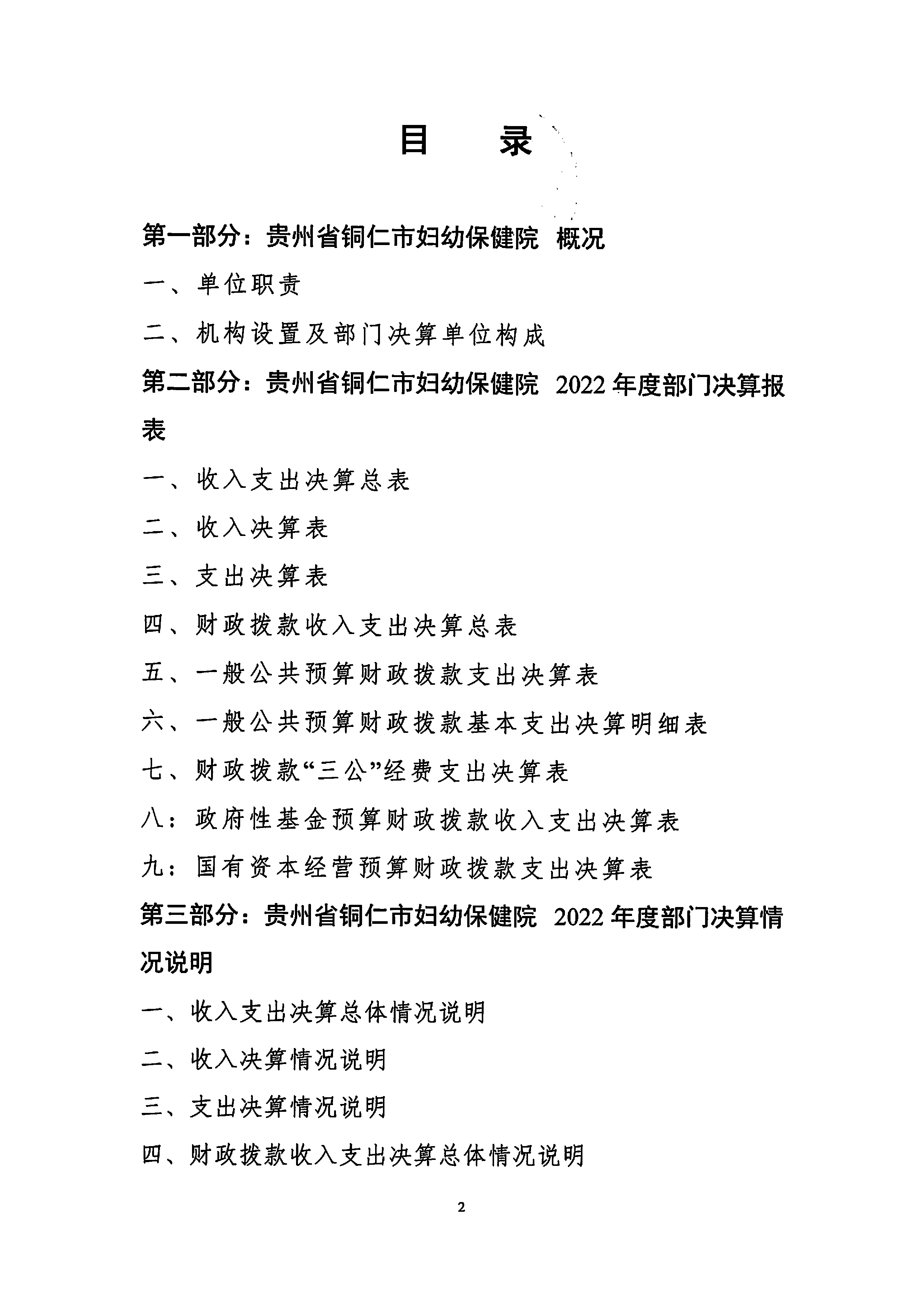 铜仁市妇幼保健院2022年度部门决算公开说明