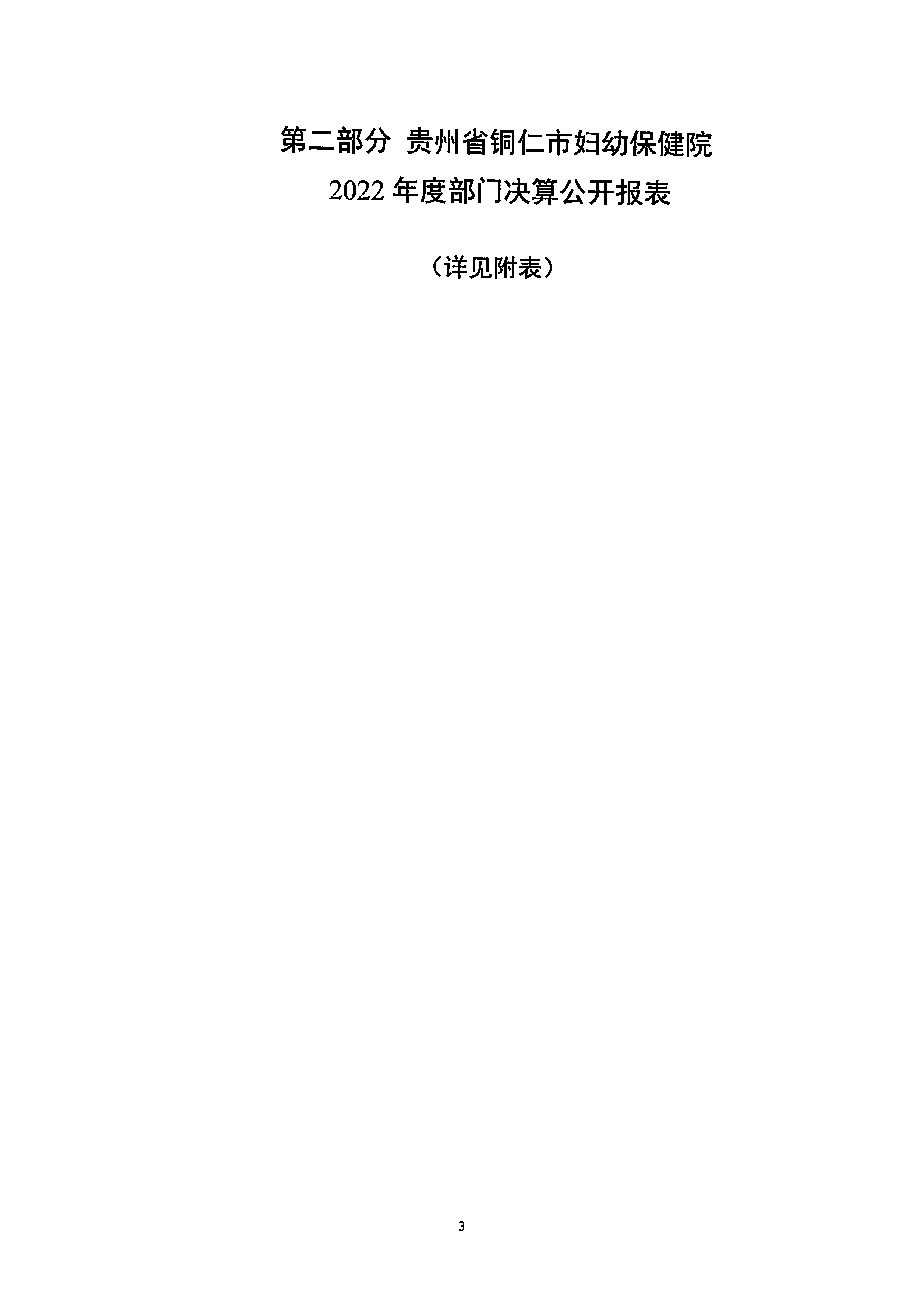 铜仁市妇幼保健院2022年度部门决算公开说明