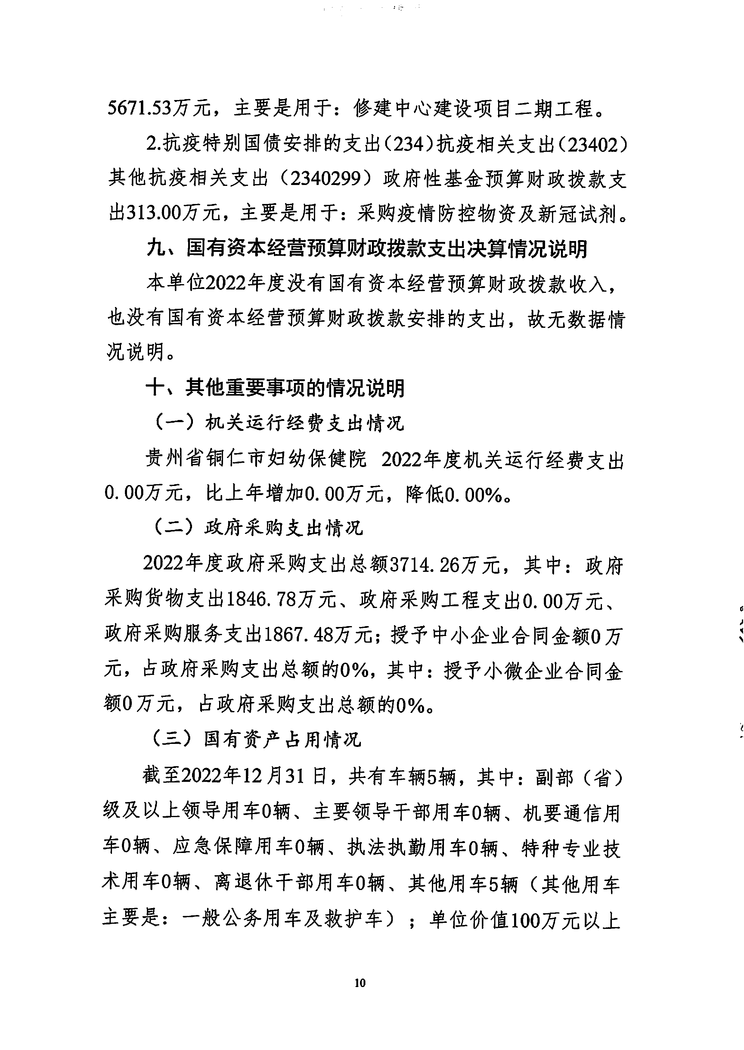 铜仁市妇幼保健院2022年度部门决算公开说明