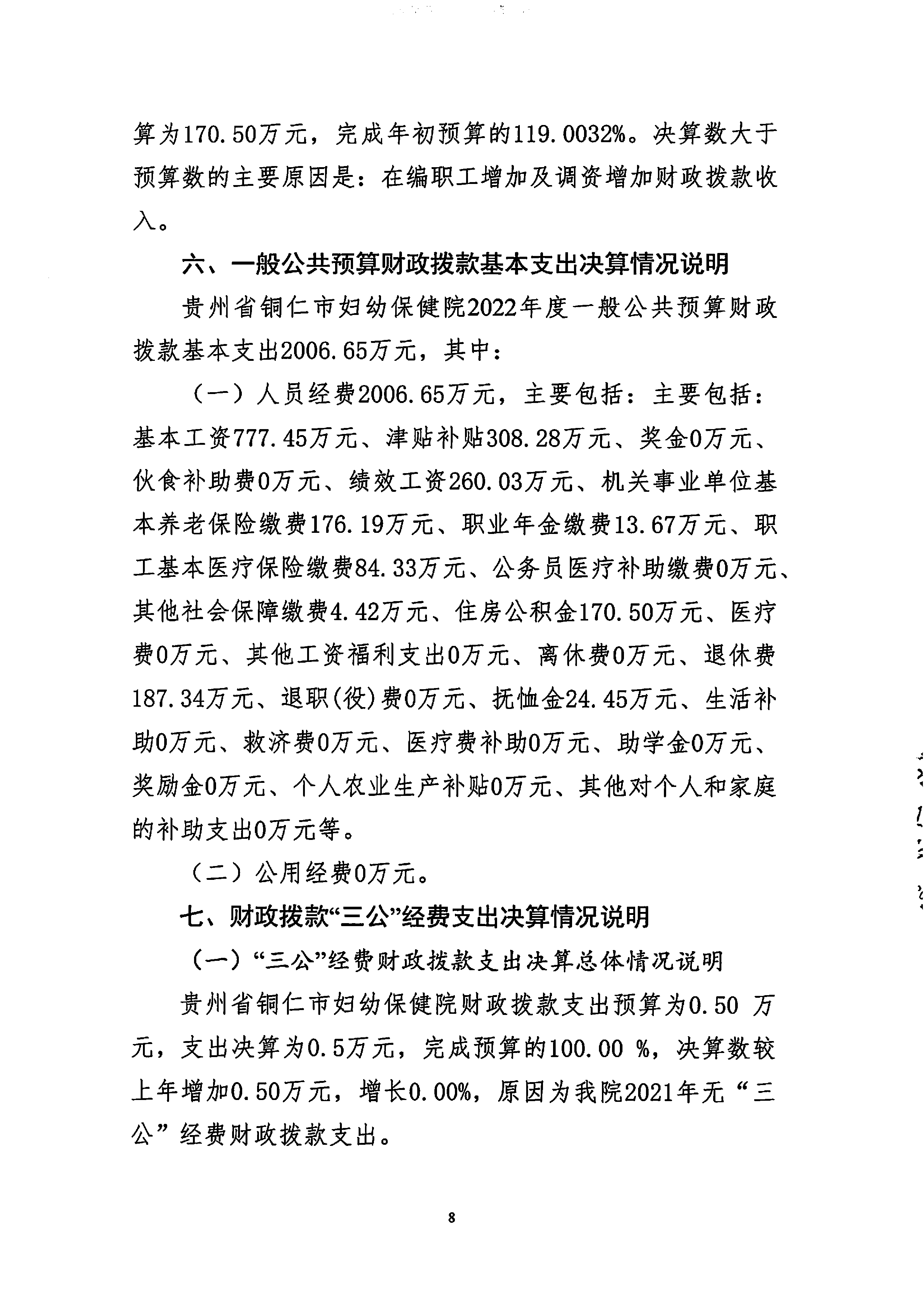 铜仁市妇幼保健院2022年度部门决算公开说明