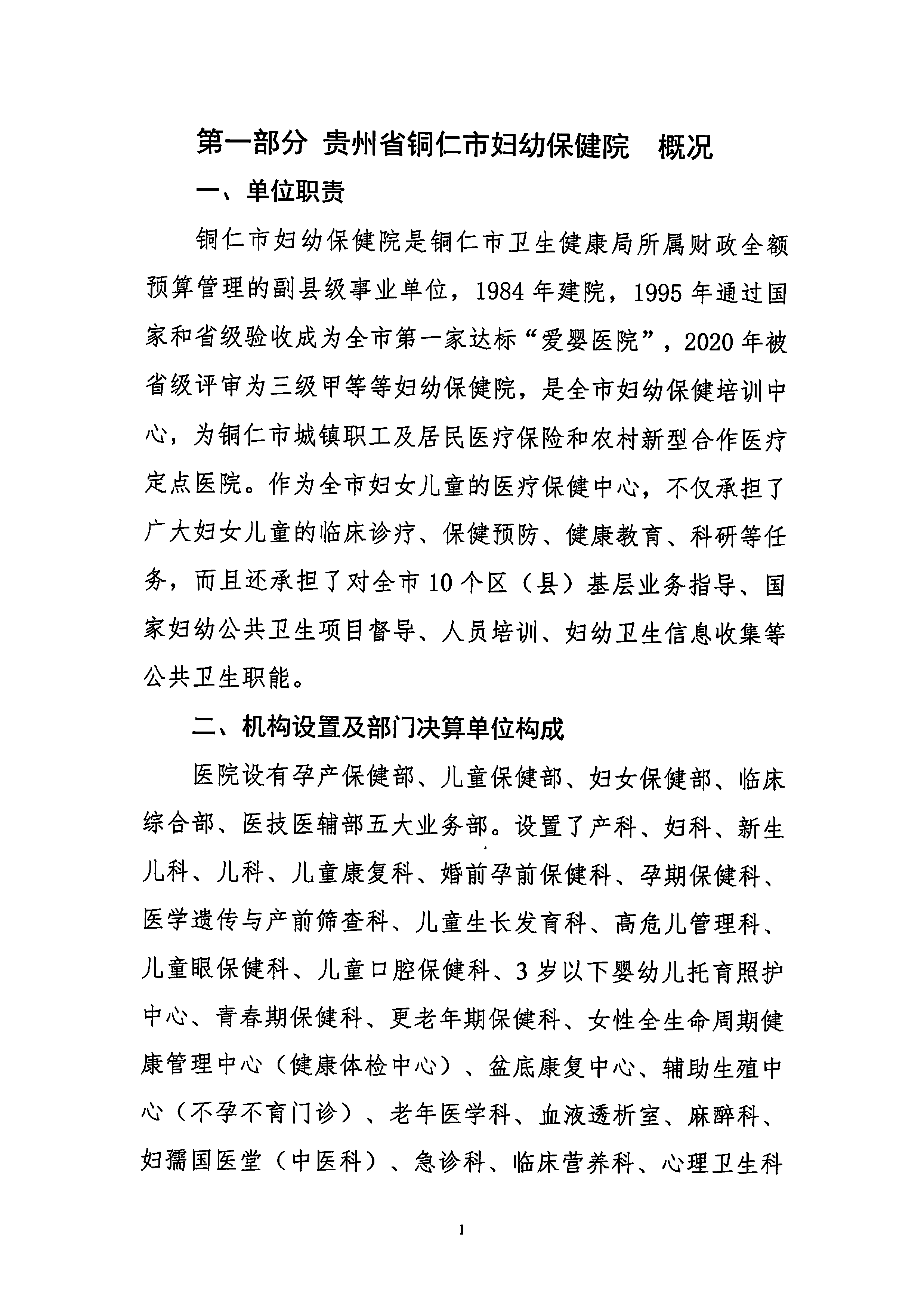 铜仁市妇幼保健院2022年度部门决算公开说明