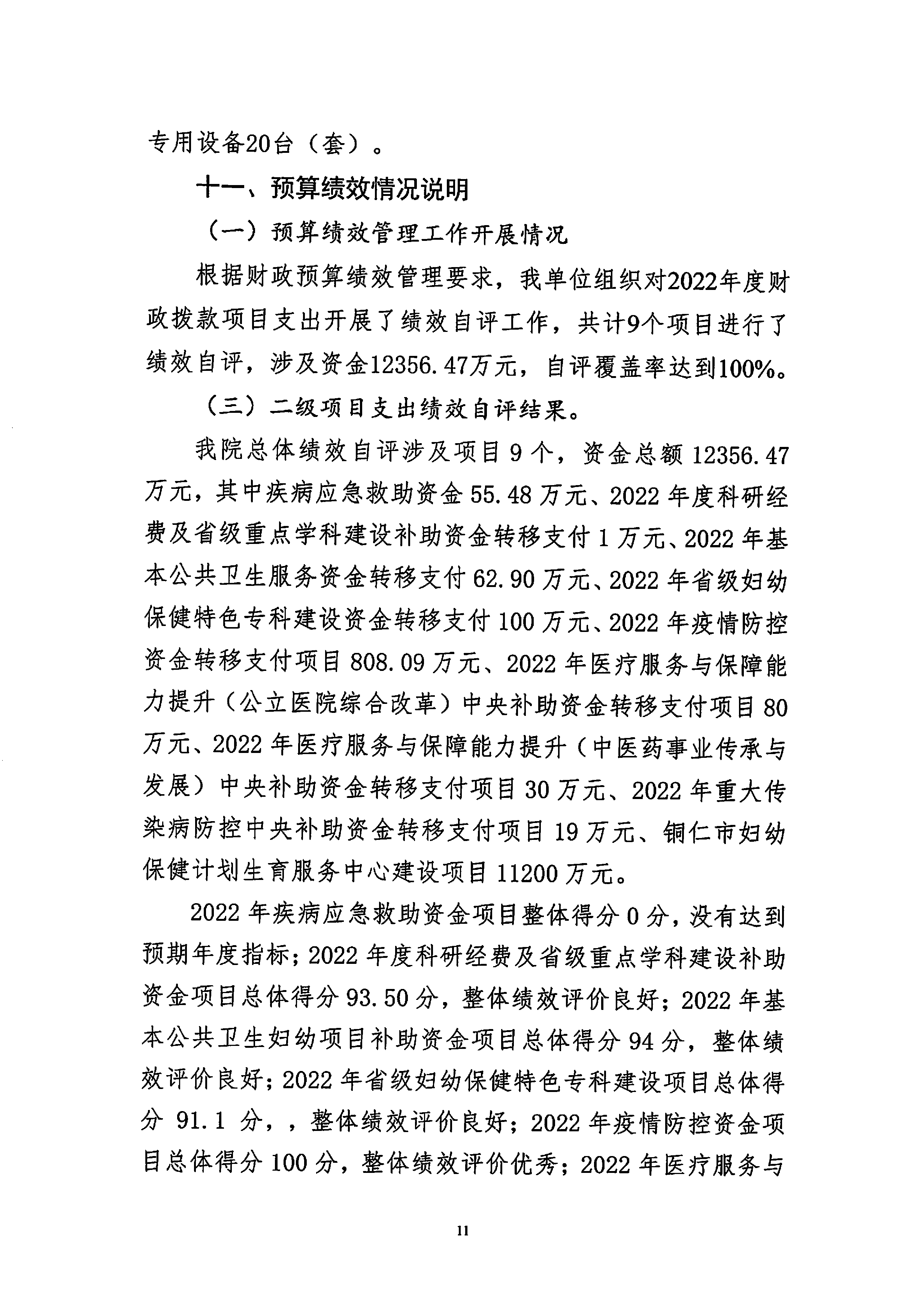 铜仁市妇幼保健院2022年度部门决算公开说明