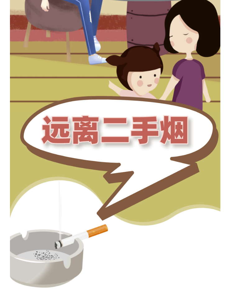 健康科普｜远离二手烟