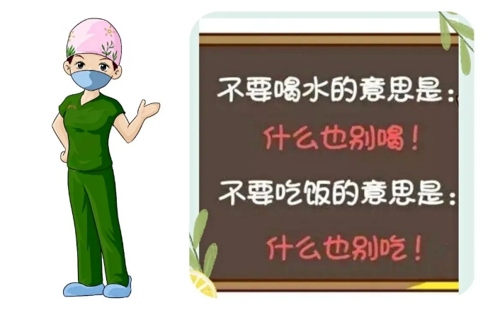 手术前后“饿肚子”，是为了保命！