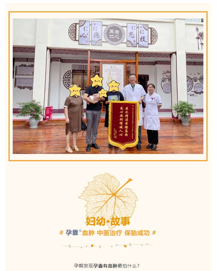 【党建+锦旗背后的故事】孕囊血肿10cm？建议引产？中医保胎治疗成功！
