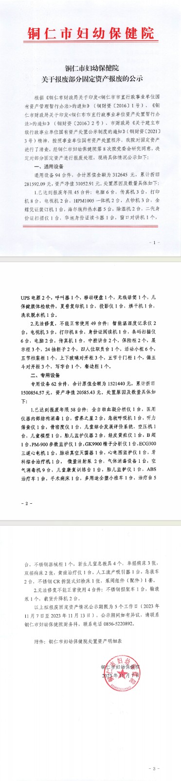 铜仁市妇幼保健院关于报废部分固定资产报废的公示