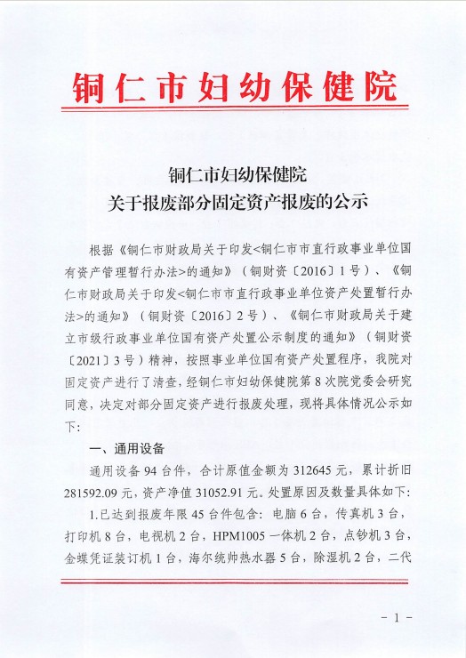 铜仁市妇幼保健院关于报废部分固定资产报废的公示