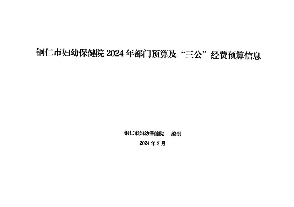 铜仁市妇幼保健院2024年部门预算及三公经费预算信息