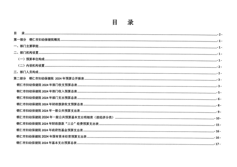 铜仁市妇幼保健院2024年部门预算及三公经费预算信息
