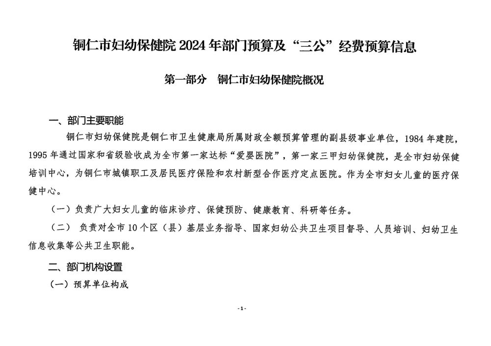 铜仁市妇幼保健院2024年部门预算及三公经费预算信息