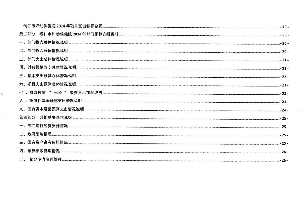 铜仁市妇幼保健院2024年部门预算及三公经费预算信息