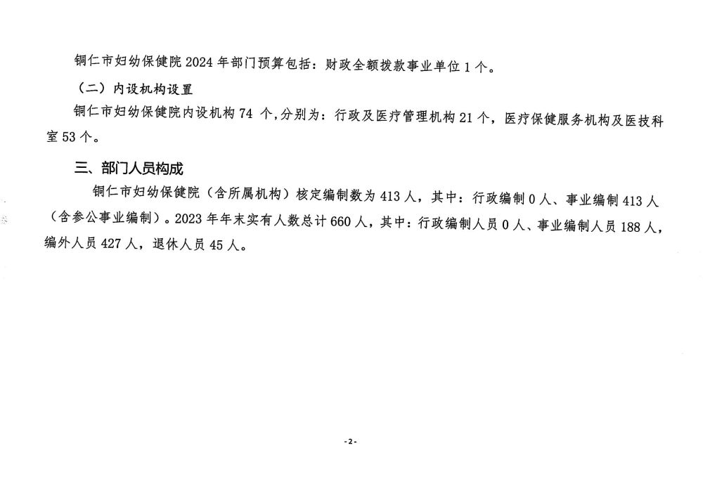 铜仁市妇幼保健院2024年部门预算及三公经费预算信息
