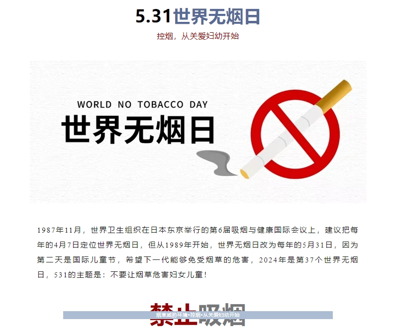 5.31——世界无烟日，无烟从你我做起