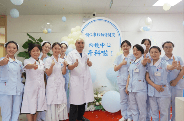 铜仁市妇幼保健院内镜中心盛大开科！
